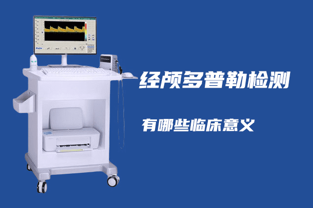 經(jīng)顱多普勒可以檢查哪些??？有哪些臨床意義