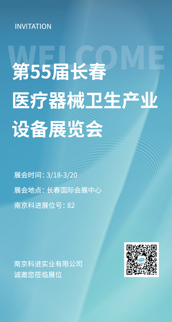 2022第55屆長春醫(yī)療器械衛(wèi)生產(chǎn)業(yè)設(shè)備展覽會，南京科進參與交流