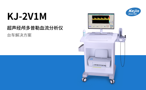 科進超聲經(jīng)顱多普勒血流分析儀KJ-2V1M