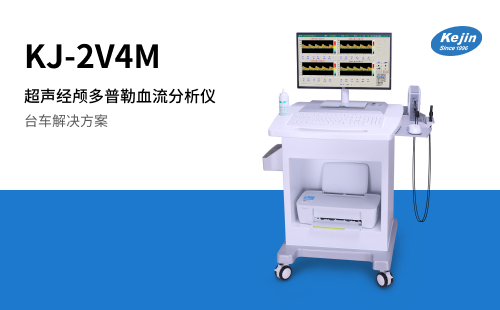 超聲經(jīng)顱多普勒血流分析儀KJ-2V4M