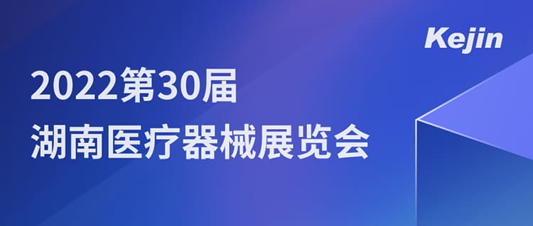 7月1日，南京科進(jìn)邀您參與2022第30屆湖南醫(yī)療器械展覽會